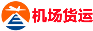 山南空运昆明机场